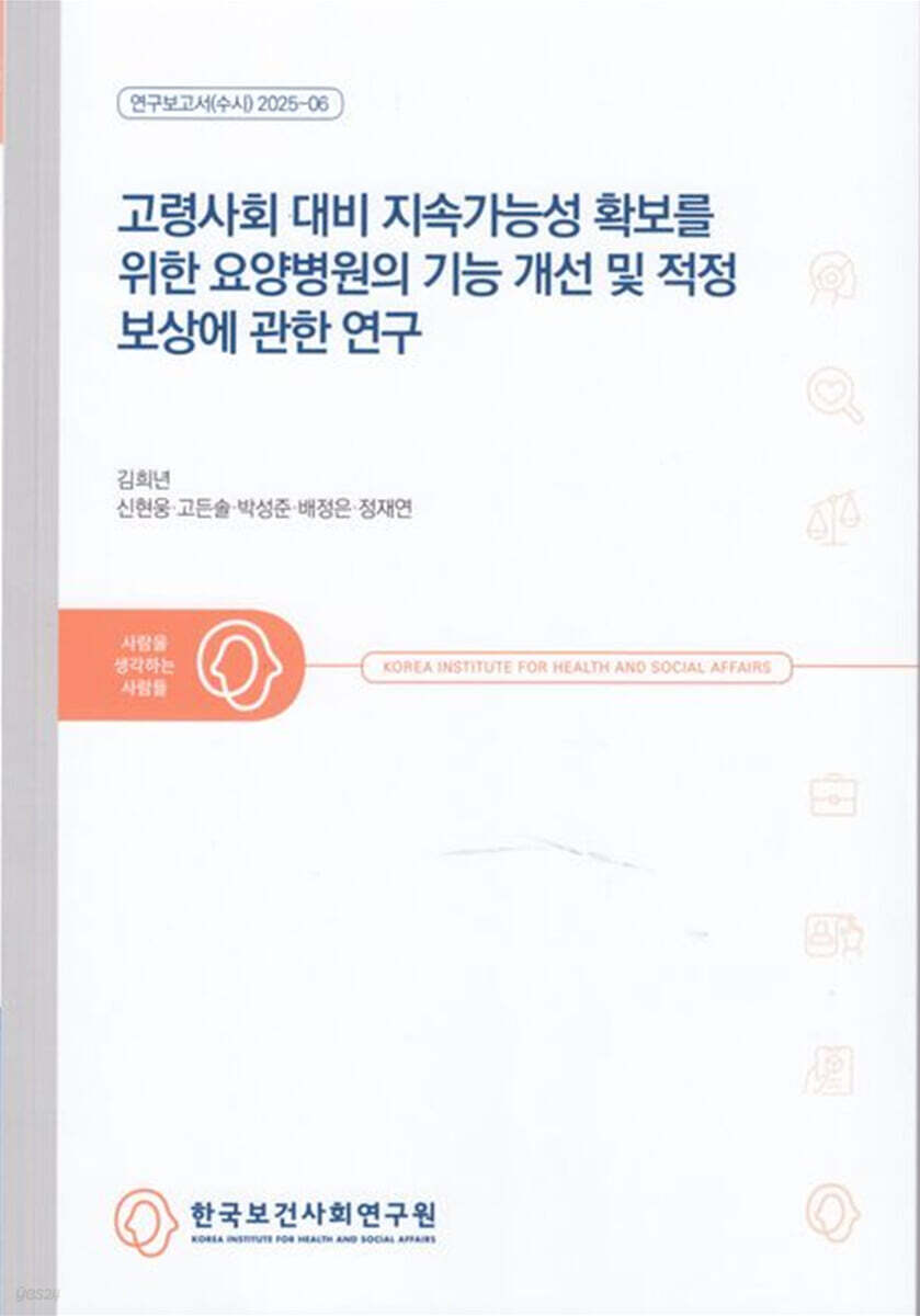 고령사회 대비 지속가능성 확보를 위한 요양병원의 기능 개선 및 적정 보상에 관한 연구