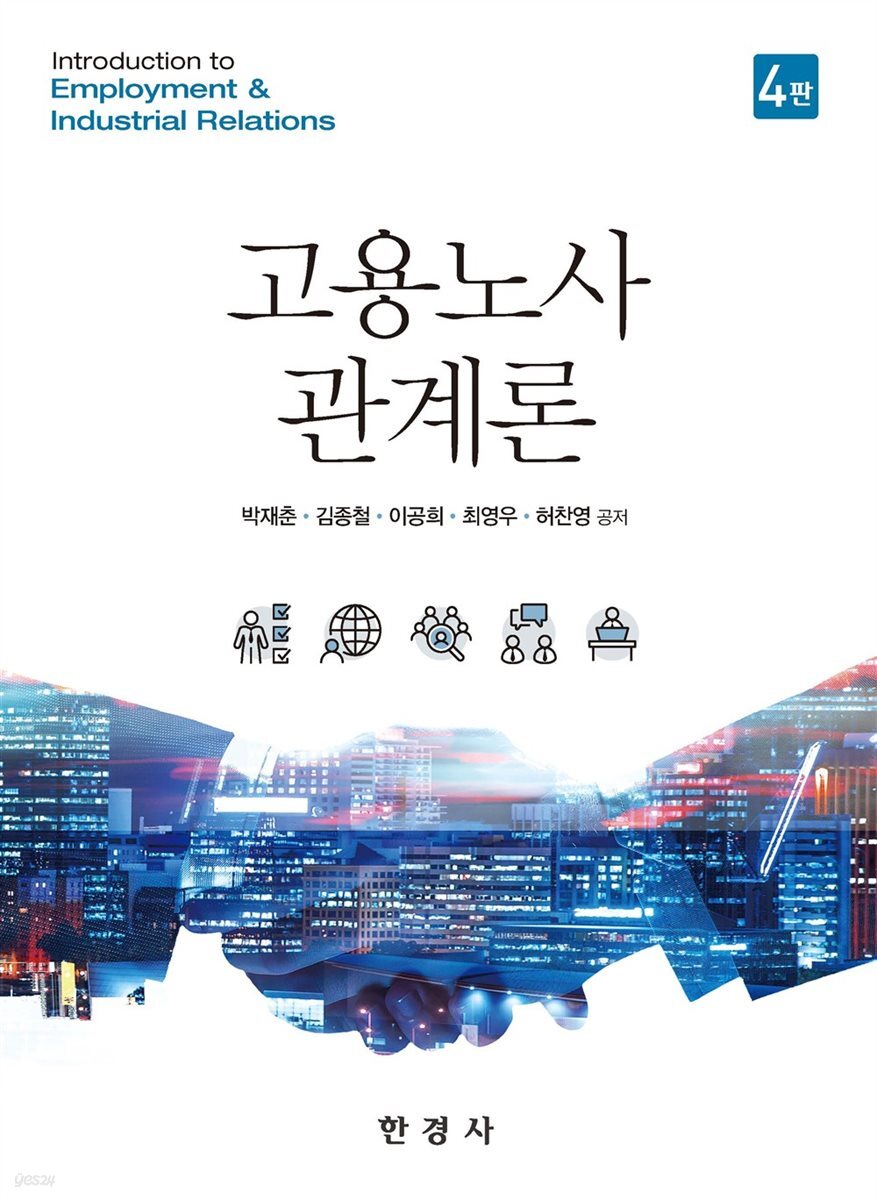 고용노사관계론 4판