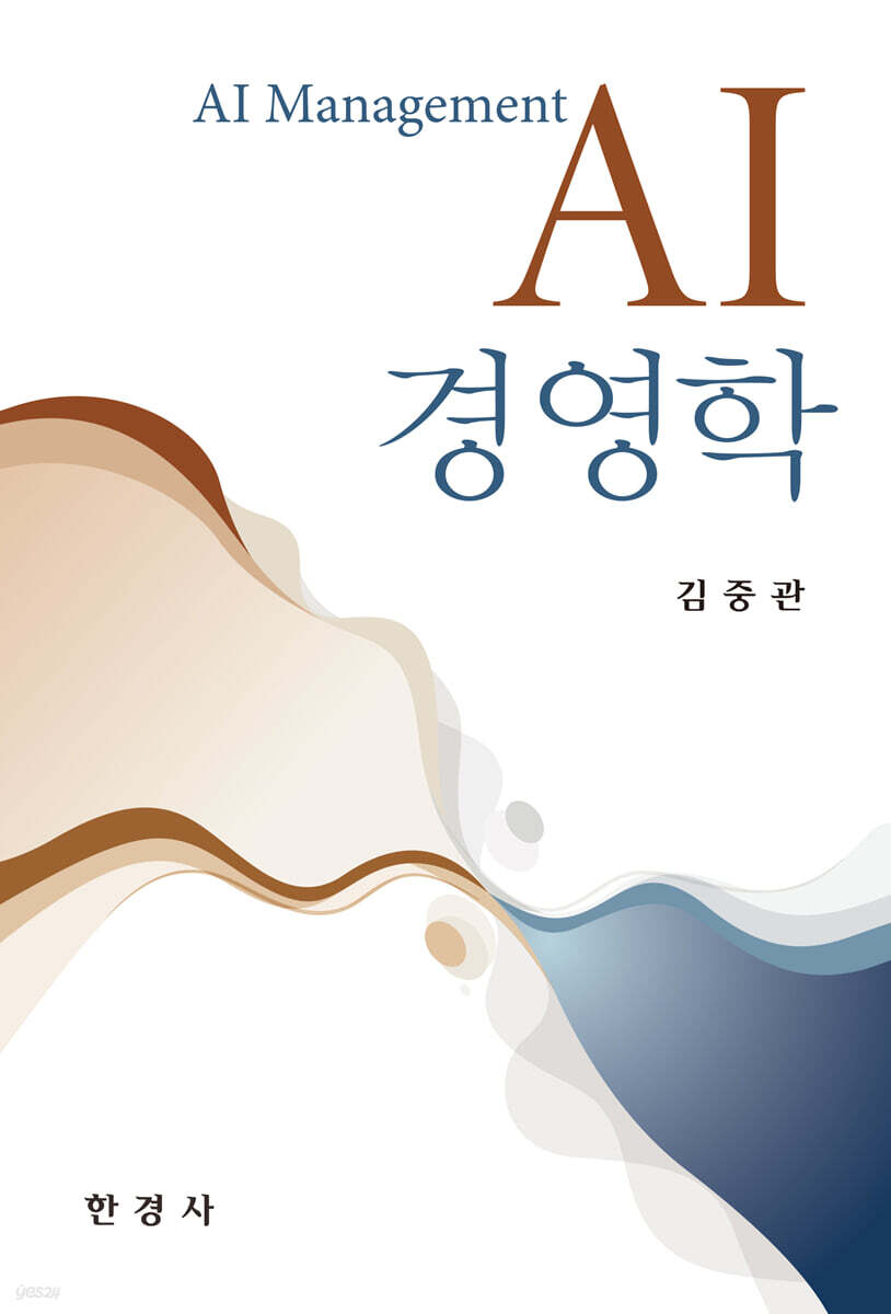 AI 경영학