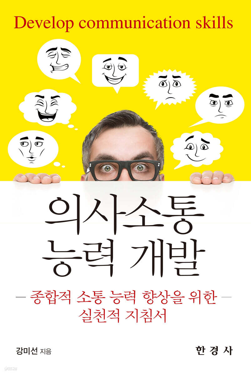 의사소통 능력 개발