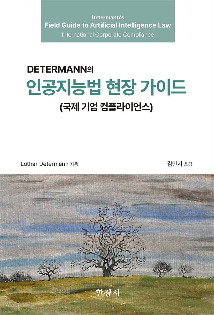 인공지능법 현장 가이드