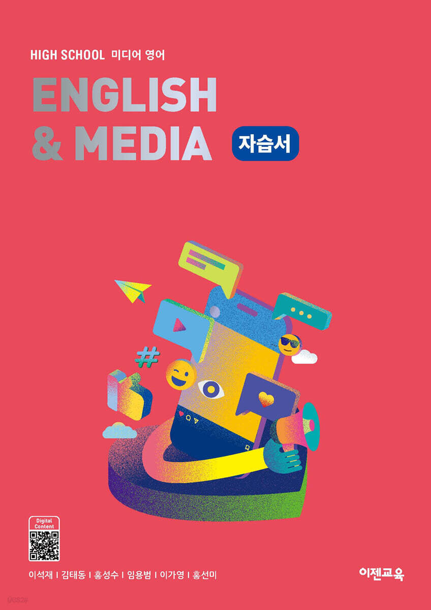 High School English & Media(고등 미디어영어) 자습서
