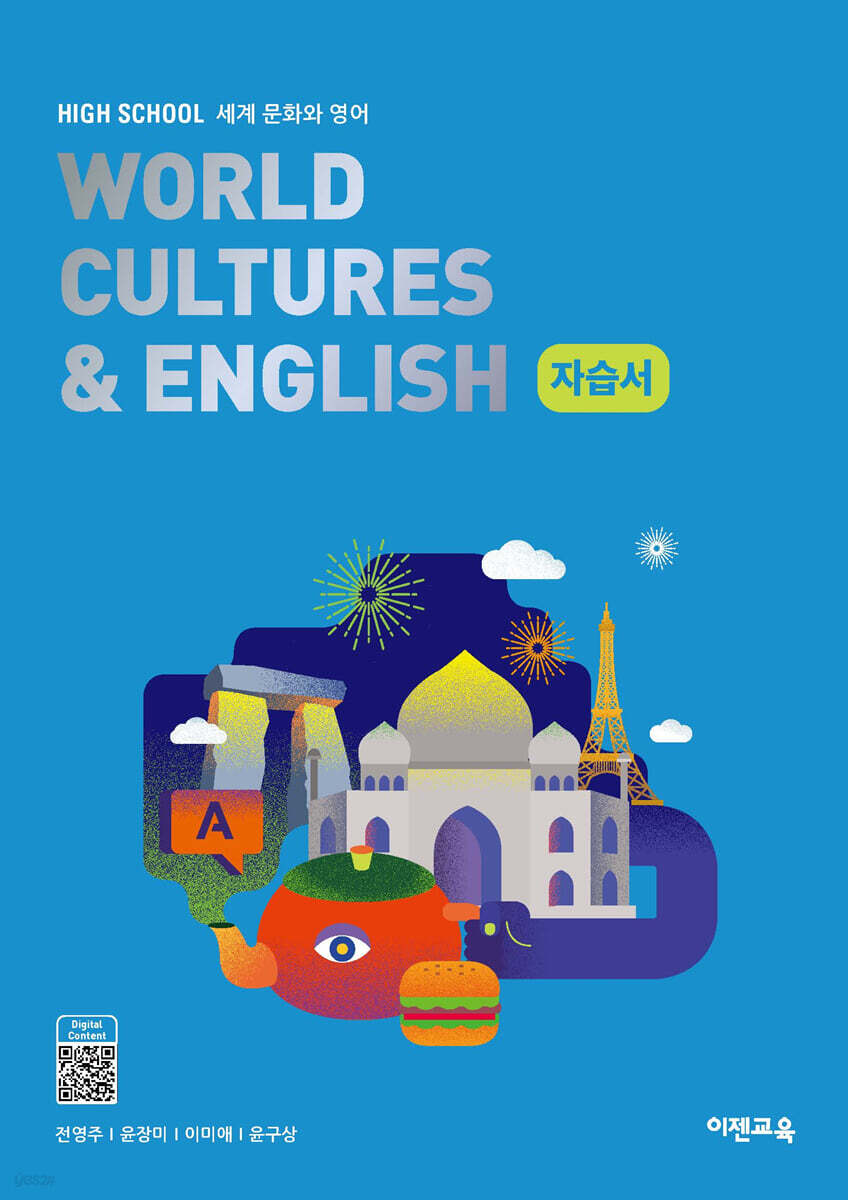 High School World Cultures & English(고등 세계문화와영어) 자습서