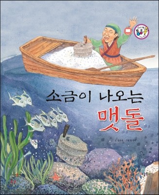 소금이 나오는 맷돌 (전설과 유래) 