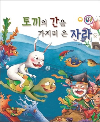 토끼의 간을 가지러 온 자라 (재치와 슬기) 