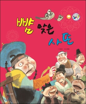키움북스  뺨 맞은 사또 (재치와 슬기)  (세이펜 통통 전래동화 20)