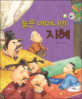 늙은 어머니의 지혜 (보은과 가족애)