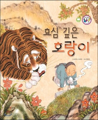 효심 깊은 호랑이 (보은과 가족애)