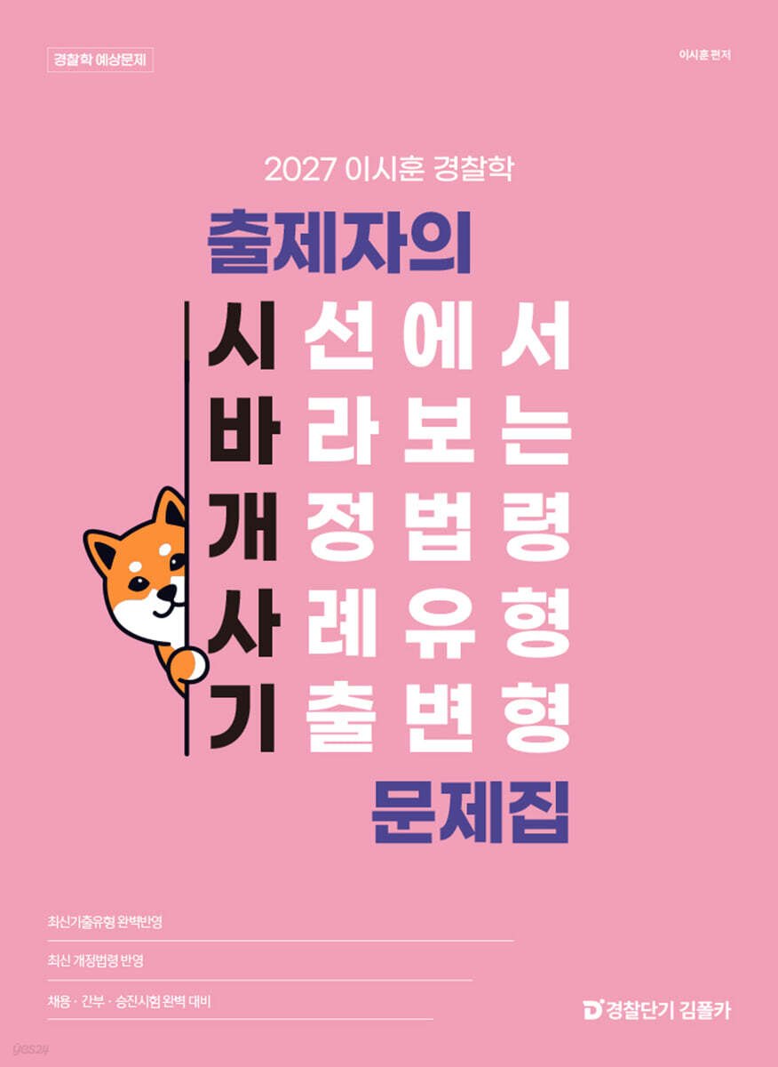 2027 이시훈 경찰학 출제자의 시선에서 바라보는 개정법령 사례유형 기출변형 문제집