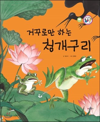 거꾸로만 하는 청개구리 (보은과 가족애)
