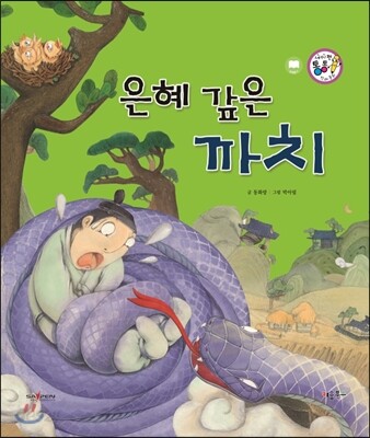 은혜 갚은 까치 (보은과 가족애)
