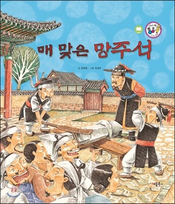 매 맞은 망주석 (정의와 지혜)