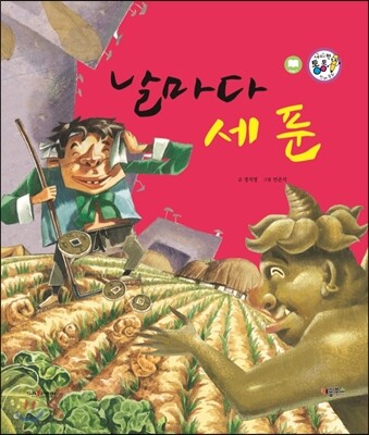 날마다 세 푼 (정의와 지혜)