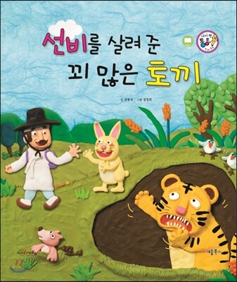 선비를 살려 준 꾀 많은 토끼 (정의와 지혜)