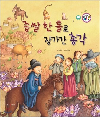 좁쌀 한 톨로 장가간 총각 (정의와 지혜)