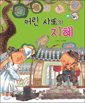 어린 사또의 지혜 (정의와 지혜)