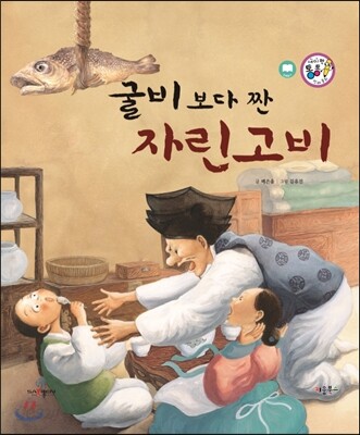굴비 보다 짠 자린고비 (교훈과 풍자)