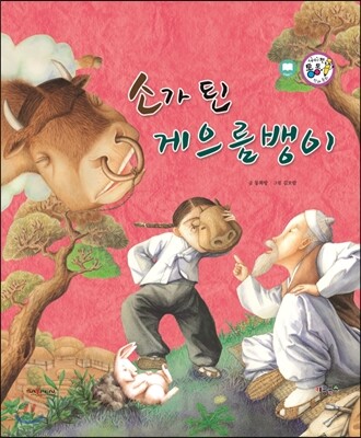 소가 된 게으름뱅이 (교훈과 풍자)