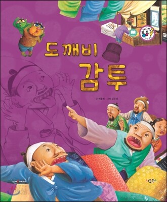 도깨비 감투 (교훈과 풍자)