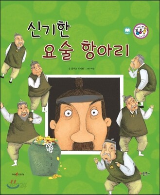 신기한 요술 항아리 (교훈과 풍자)