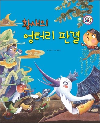 황새의 엉터리 판결 (교훈과 풍자) 