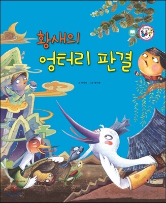 황새의 엉터리 판결 (교훈과 풍자)