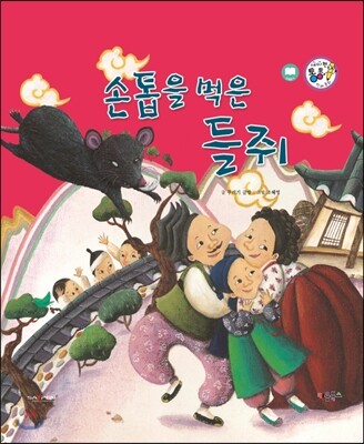 손톱을 먹은 들쥐 (교훈과 풍자)