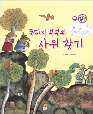 두더지 부부의 사위 찾기 (모험과 도전)