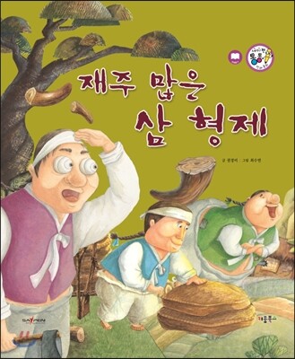 재주 많은 삼 형제 (모험과 도전)