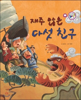 재주 많은 다섯 친구 (모험과 도전)