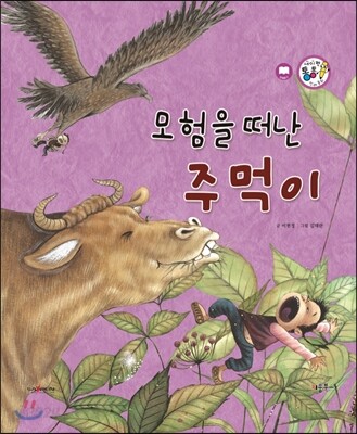 모험을 떠난 주먹이 (모험과 도전)