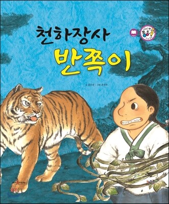 천하장사 반쪽이 (모험과 도전)
