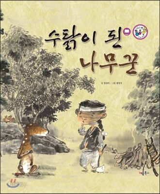 수탉이 된 나무꾼 (사랑과 인연)