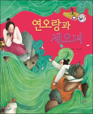 연오랑과 세오녀 (사랑과 인연)