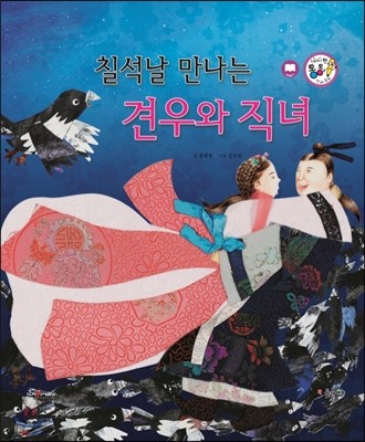 칠석날 만나는 견우와 직녀 (사랑과 인연) 