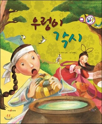 우렁이 각시 (사랑과 인연)