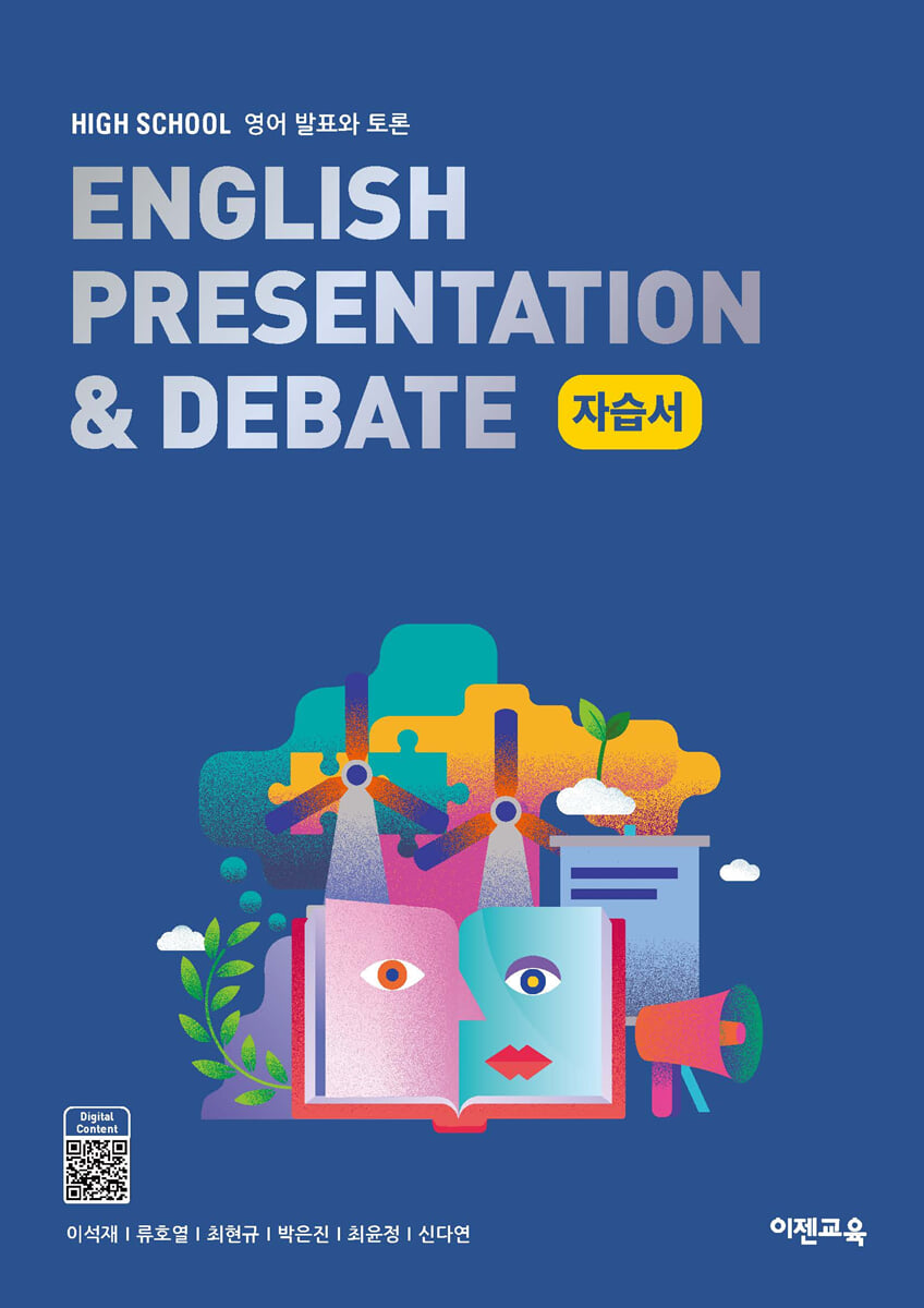 High School English Presentation & Debate(고등 영어발표와토론) 자습서