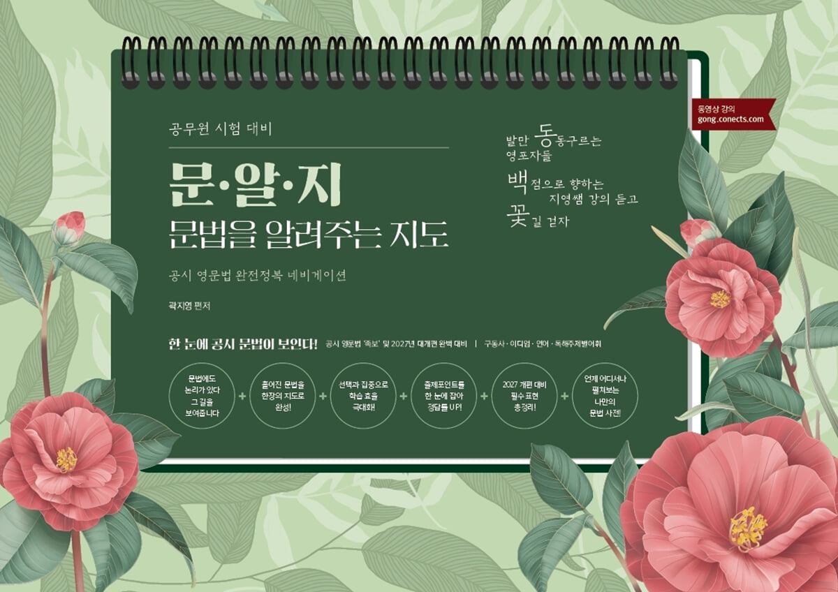 곽지영 동백꽃 영어 문·알·지 문법을 알려주는 지도
