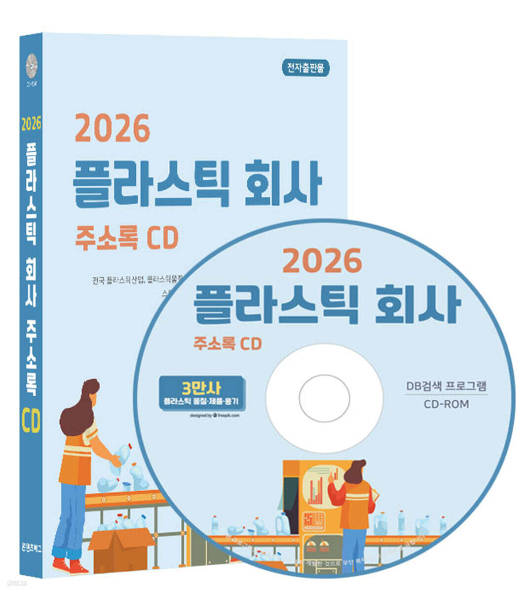 2026 플라스틱 회사 주소록 CD