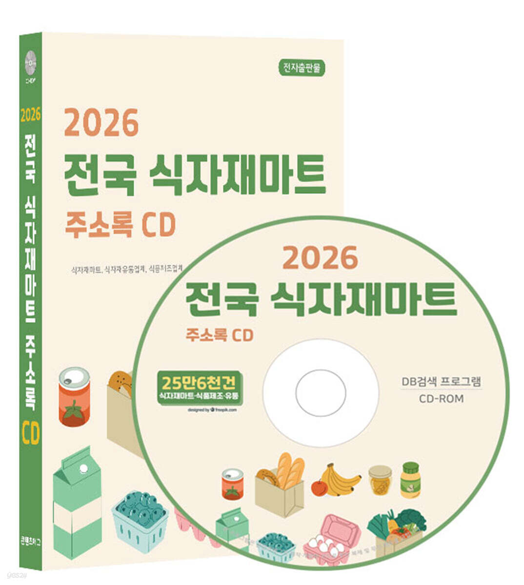 2026 전국 식자재마트 주소록 CD