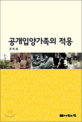 공개입양가족의 적응