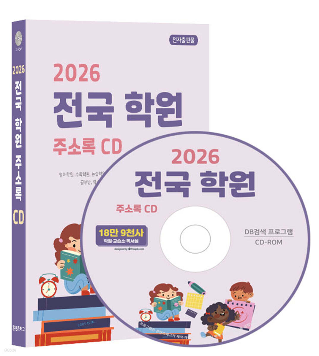 2026 전국 학원 주소록 CD