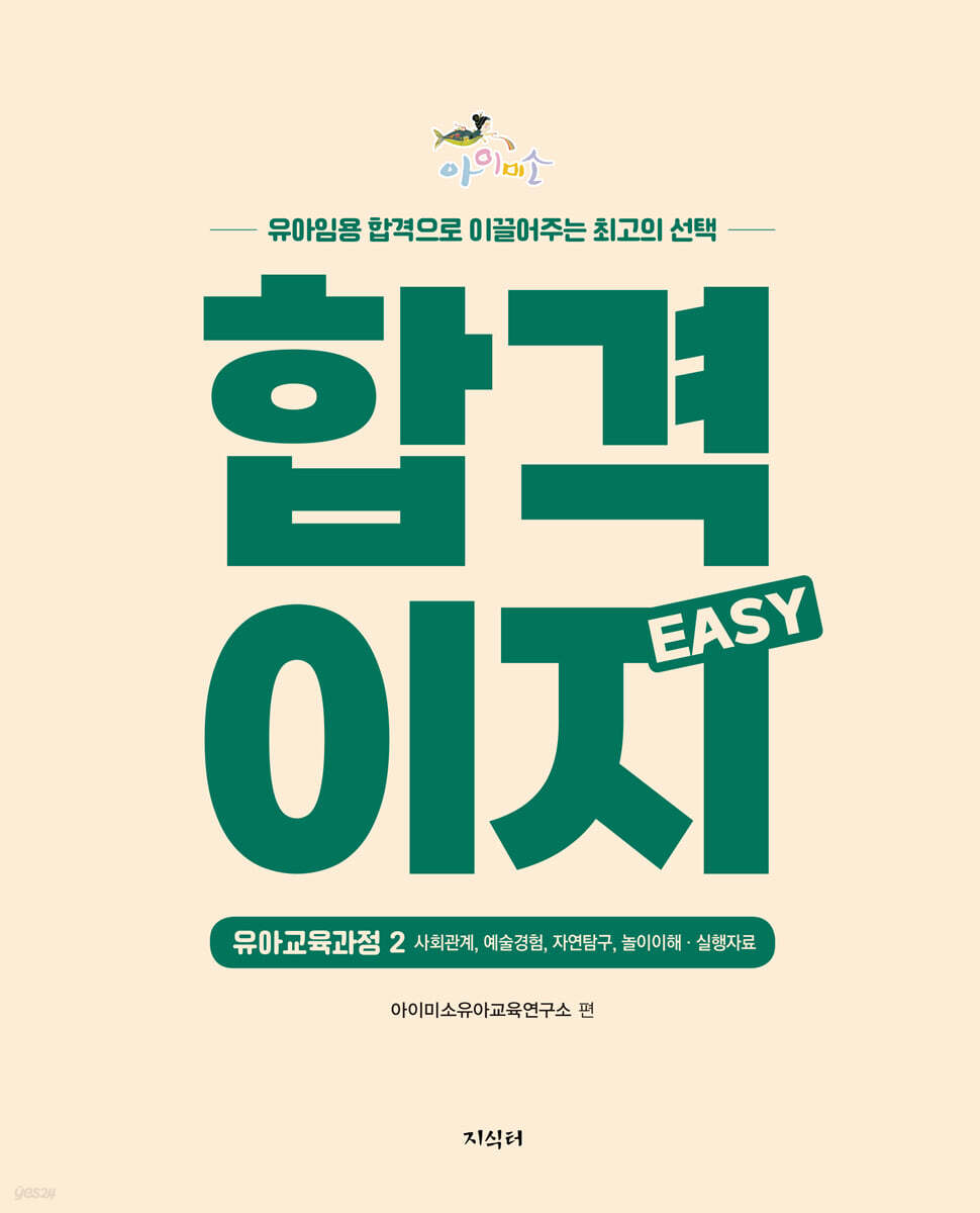 아이미소 합격이지 EASY 유아교육과정 2
