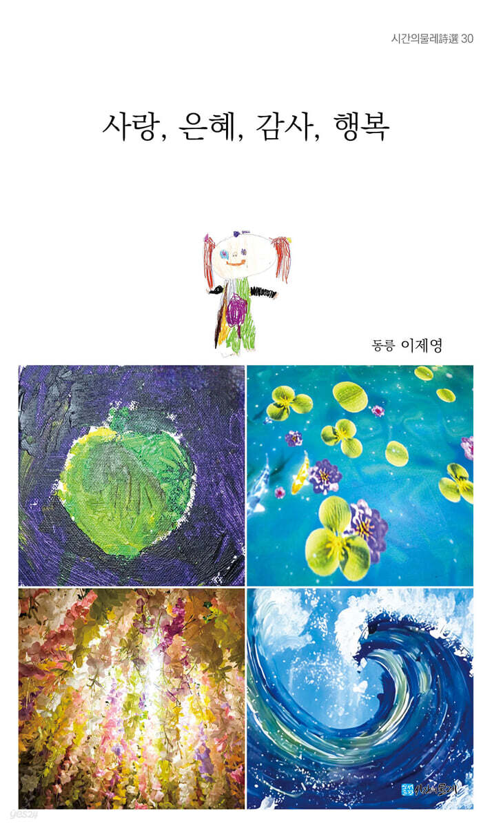 사랑, 은혜, 감사, 행복