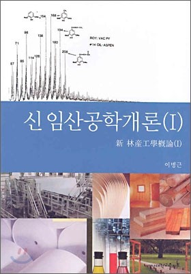 신 임산공학개론 (1)