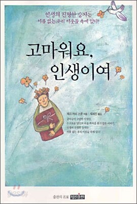 고마워요, 인생이여