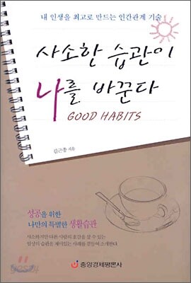 사소한 습관이 나를 바꾼다