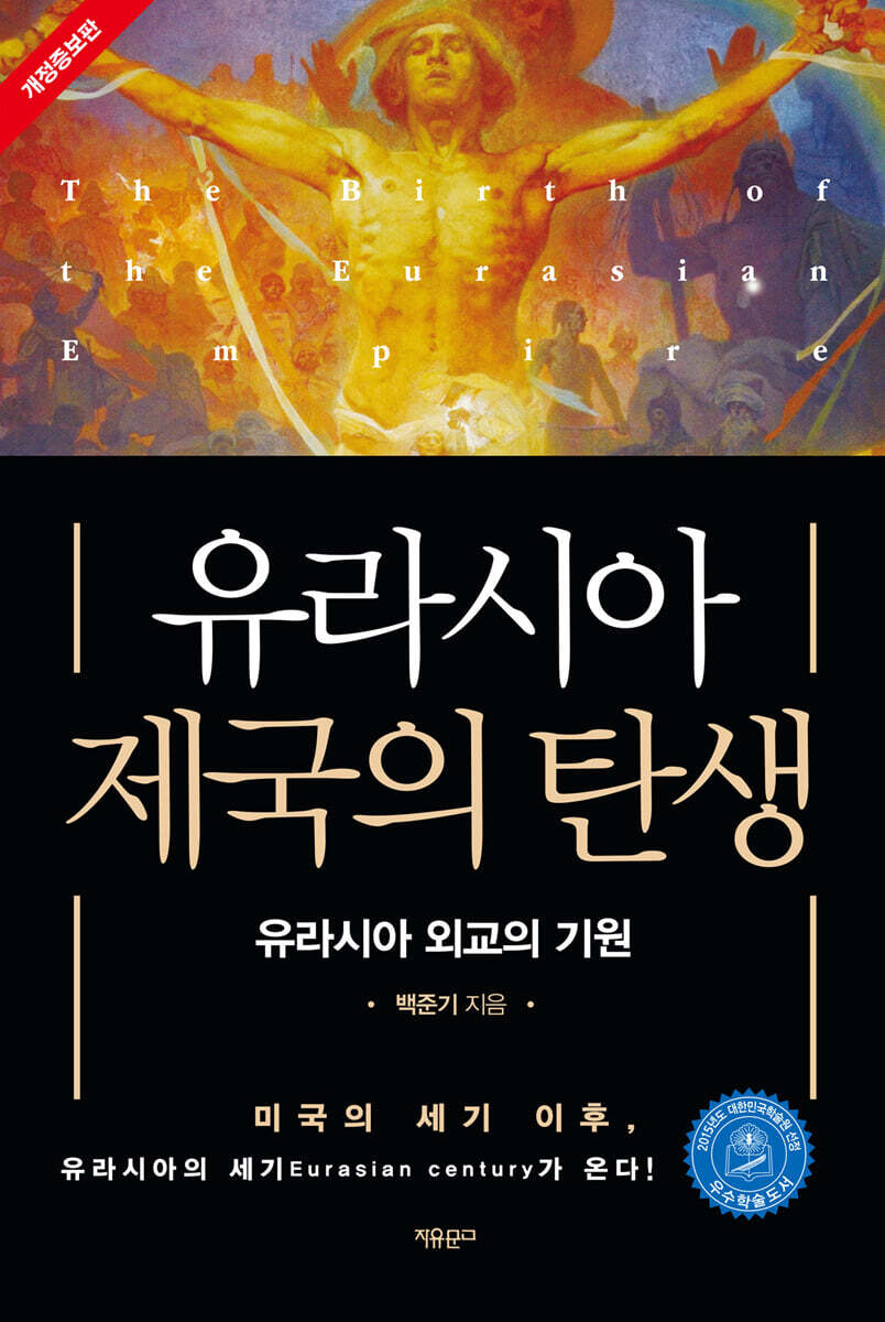 유라시아 제국의 탄생