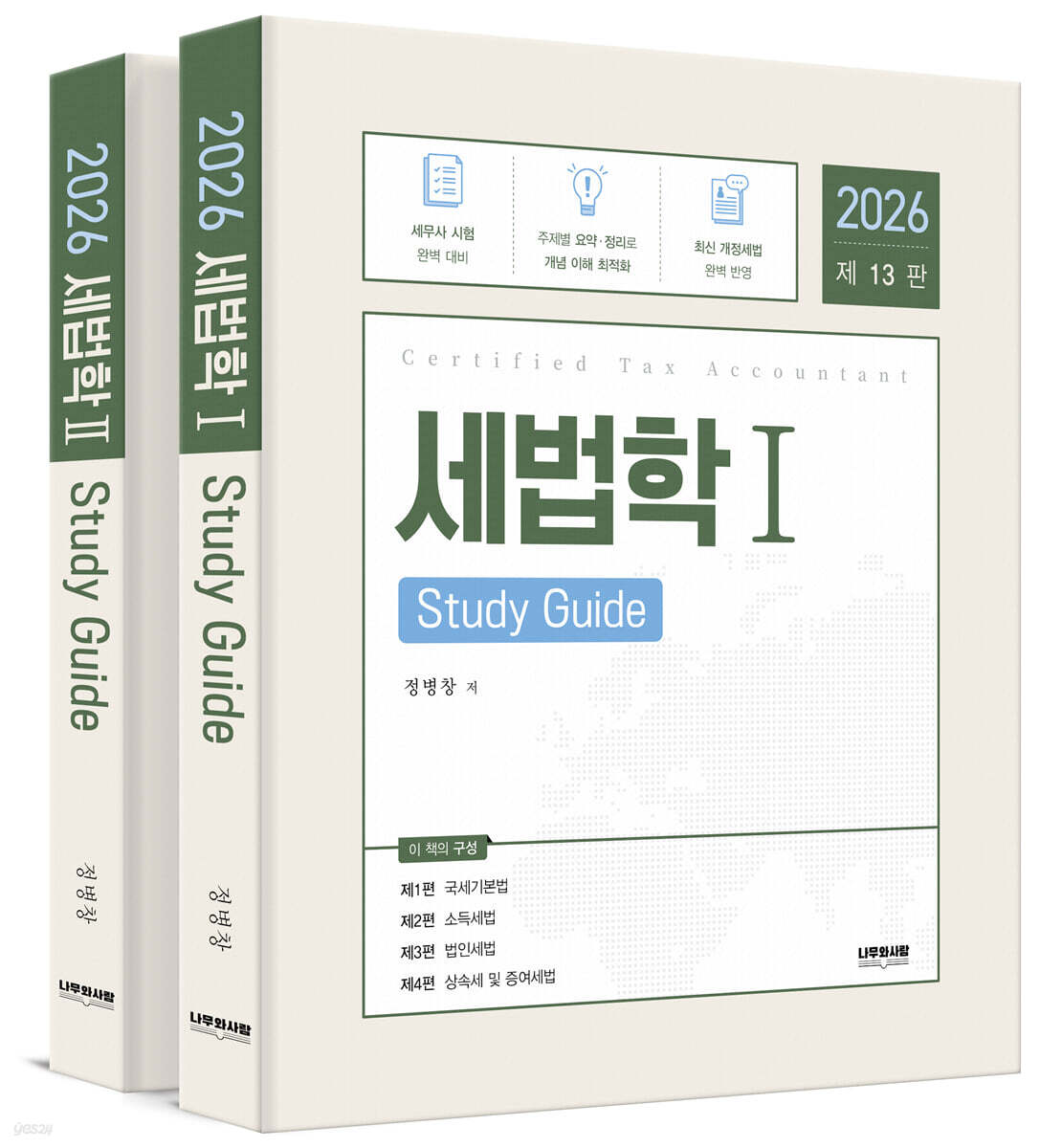 2026 세법학 Study Guide