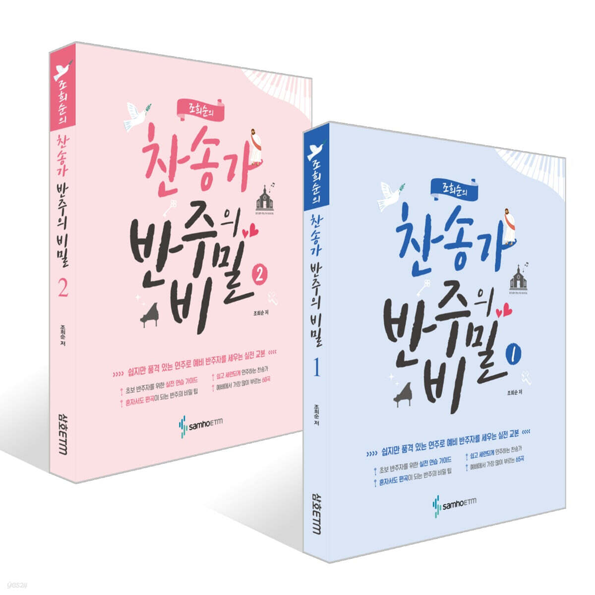 조희순의 찬송가 반주의 비밀 1~2권 세트